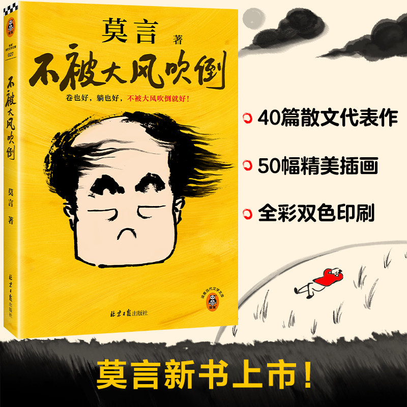 莫言不被大风吹倒首位诺贝尔文学奖中国籍作家收录40篇散文代表作讲述从家人与朋友童年与成长读书与写作展现作者人生态度当代文学