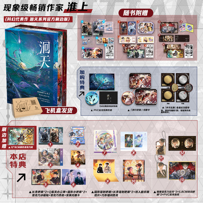 【刷边版】洄天1+2+3套装3册 洄天1洄天2洄天3 刷边款专享特典+店周+加购特典+随书赠品共33件 淮上著 破云提灯映桃花不死者吞海