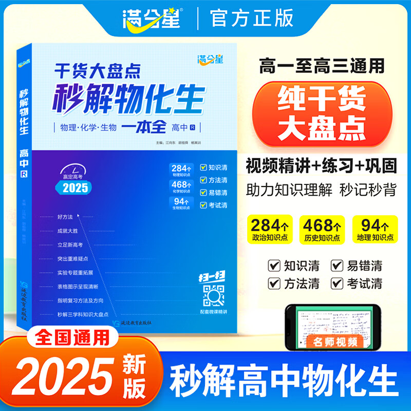 满分星 秒解物化生高中2025 高考妙解物理化学生物知识点汇总 干货知识数理化一本全 必备通用版 高一教辅公式大全总结 秒懂一本通