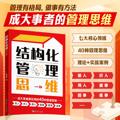 时光学结构化管理思维如何做好一个管理者不做嘴笨的管理者轻松掌握管理必杀技管理的本质就是搞定人管理就是玩转情商识人用人书籍