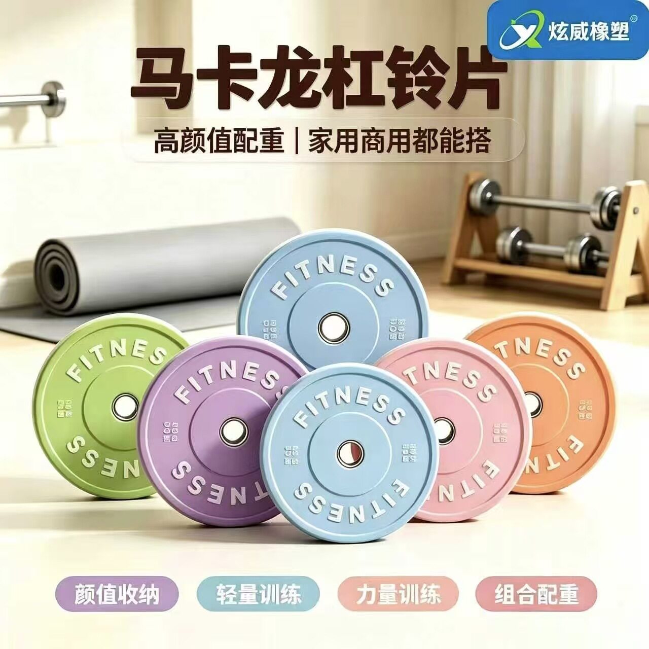 全胶马卡龙杠铃片力量训练器材深蹲硬拉臀桥可加重量运动潮流增肌