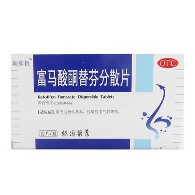 瑞那替 富马酸酮替芬分散片 1mg*12片/盒 过敏性鼻炎