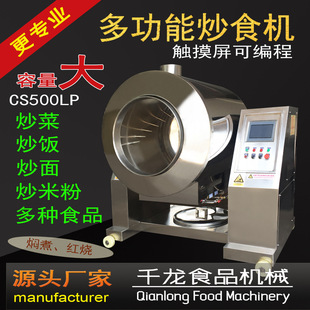 千龙500LP 自动炒菜机 炒食机 炒饭机 炒肉松机 滚炒机厂家