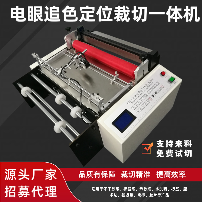 标签纸切断机唛头商标追色定点切标机不干胶纸切纸机全自动裁切机