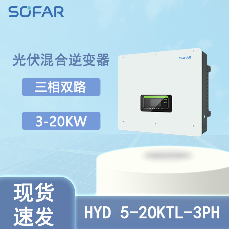 首航Sofar高压三相混合光伏逆变器5K-15KTL-3PH逆变器