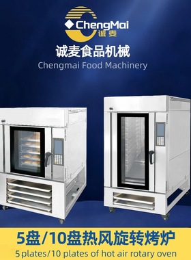 5 plates10 plates of hot air rotary oven 商用面包烤炉