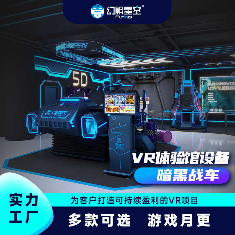 幻影星空vr游戏机暗黑战车商场文旅景区大型9dvr体验馆设备一体机