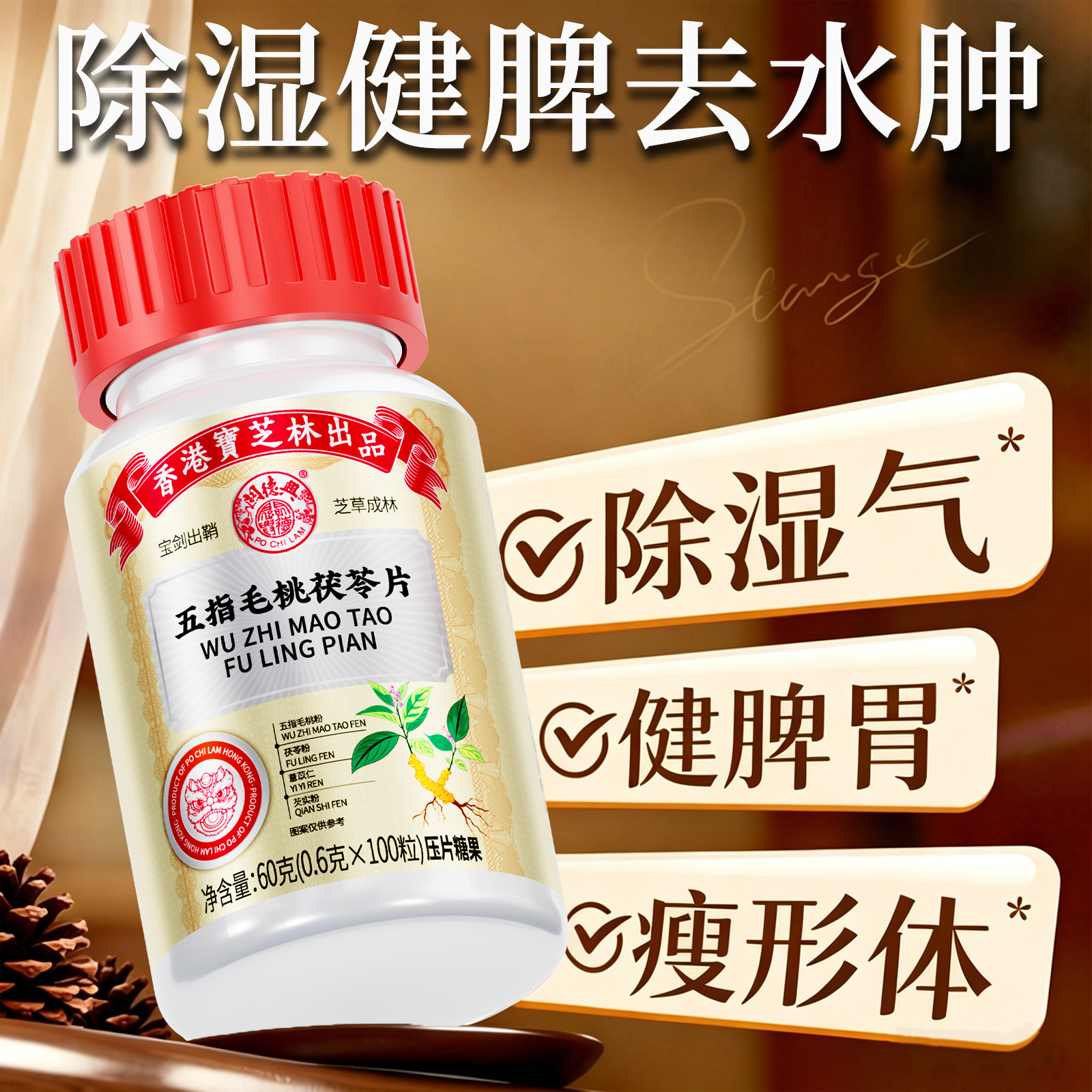 香港宝芝林五指毛桃茯苓片祛湿排减体内寒健脾滋肥官方正品除湿