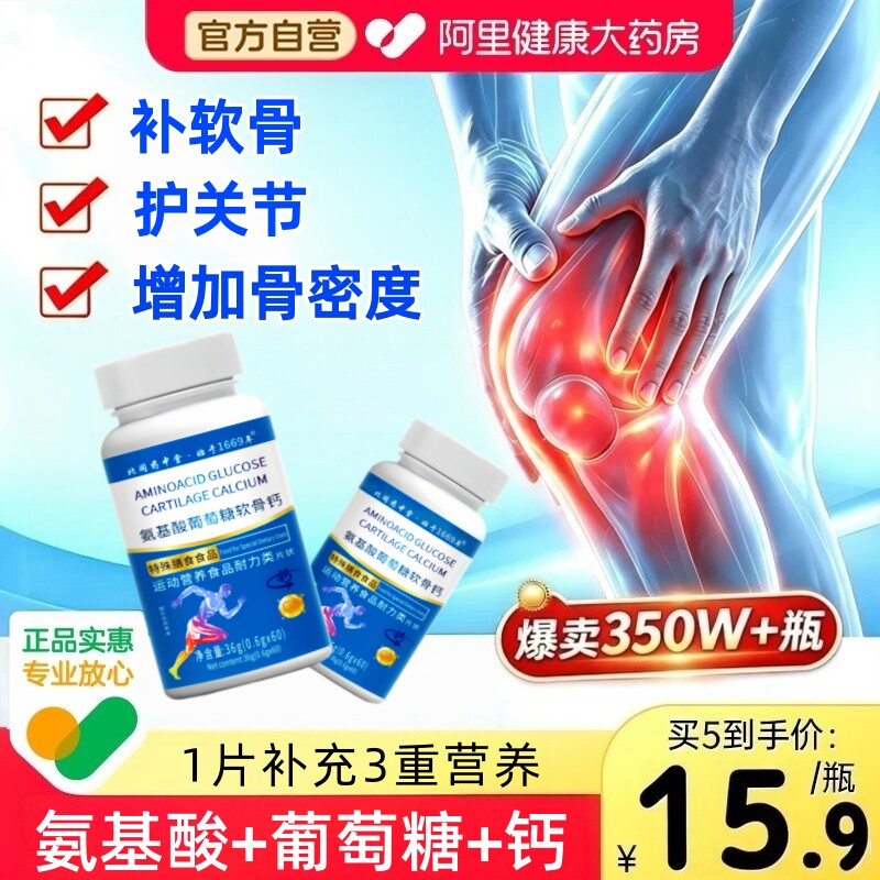 北同药中堂氨基酸葡萄糖软骨素钙片中老年人护关节补钙官方旗舰店