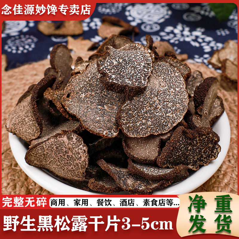 念佳源精选云南黑松露干片菌菇野生块菌猪拱菌干货菌菇公松露500g