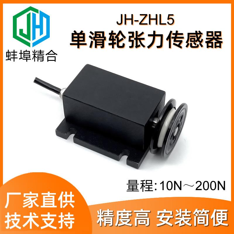 高精度JH-ZHL5单滑轮微型张力传感器纱线金属丝电缆控制50N