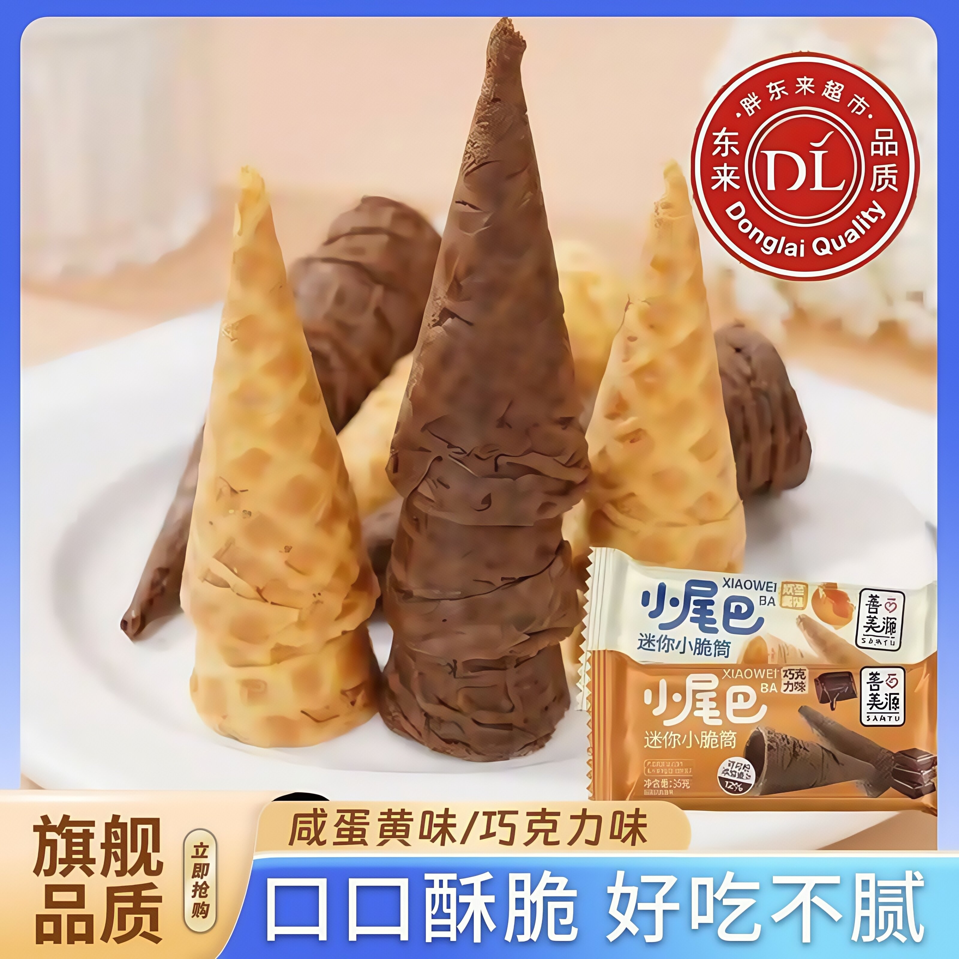 新货冰淇淋小尾巴咸蛋黄味蛋筒甜筒脆皮饼干小脆筒酸