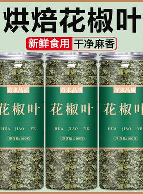 农科院花椒叶烘焙食用新鲜干麻椒叶椒叶碎粒叶子特级特官方旗舰店