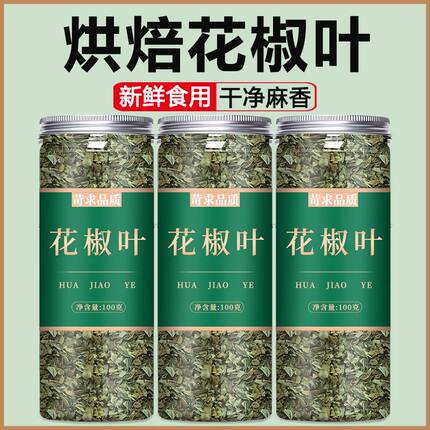 农科院花椒叶烘焙食用新鲜干麻椒叶椒叶碎粒叶子特级特官方旗舰店