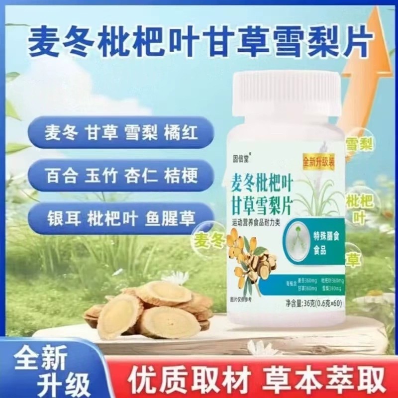 固信堂麦冬枇杷叶甘草雪梨片