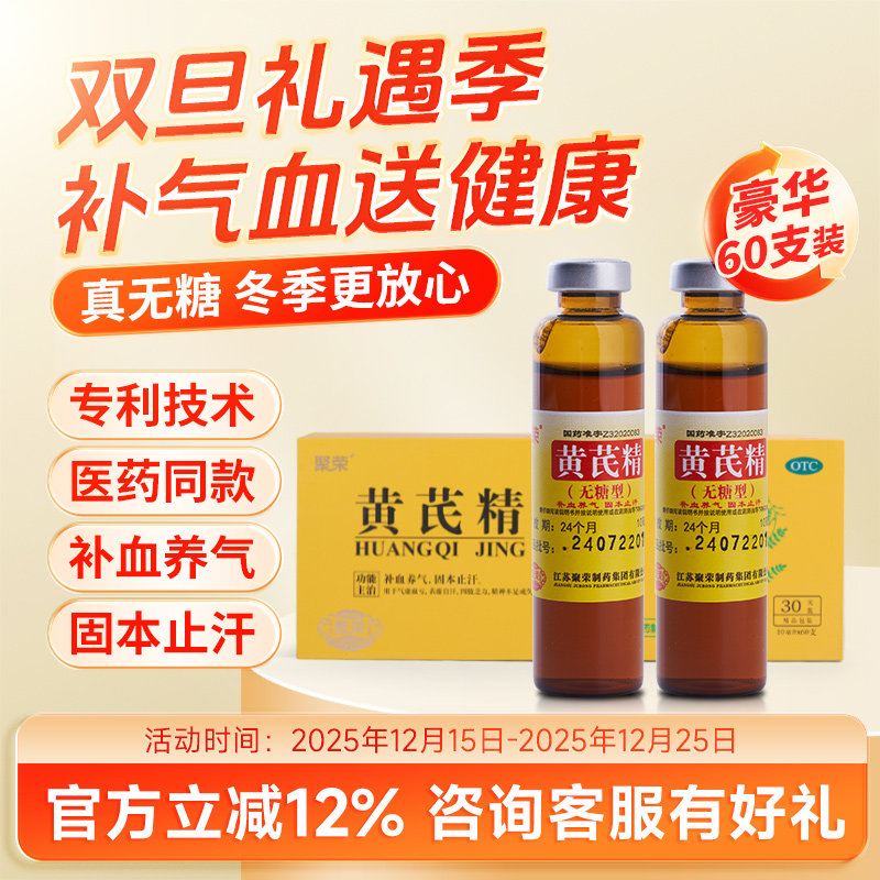 【聚荣】黄芪精无糖型口服液10ml*60支/盒补气养血 固本止汗 OTC