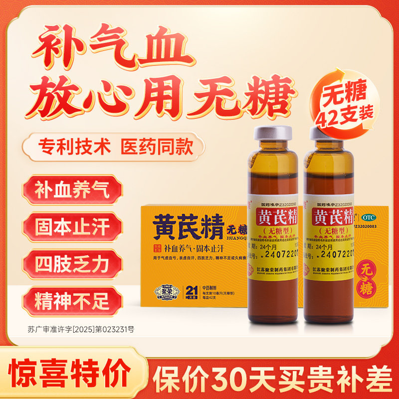 [聚荣]黄芪精10ml*60支/盒图片