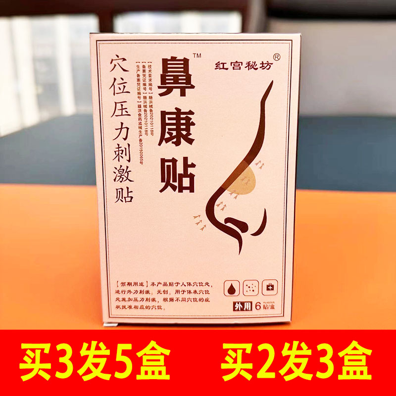【一贴通鼻】鼻炎专用贴