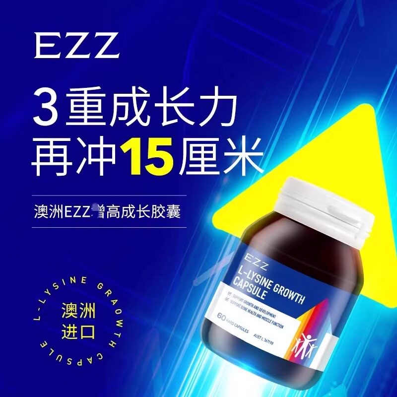 EZZ赖氨酸成长胶囊儿童青少年