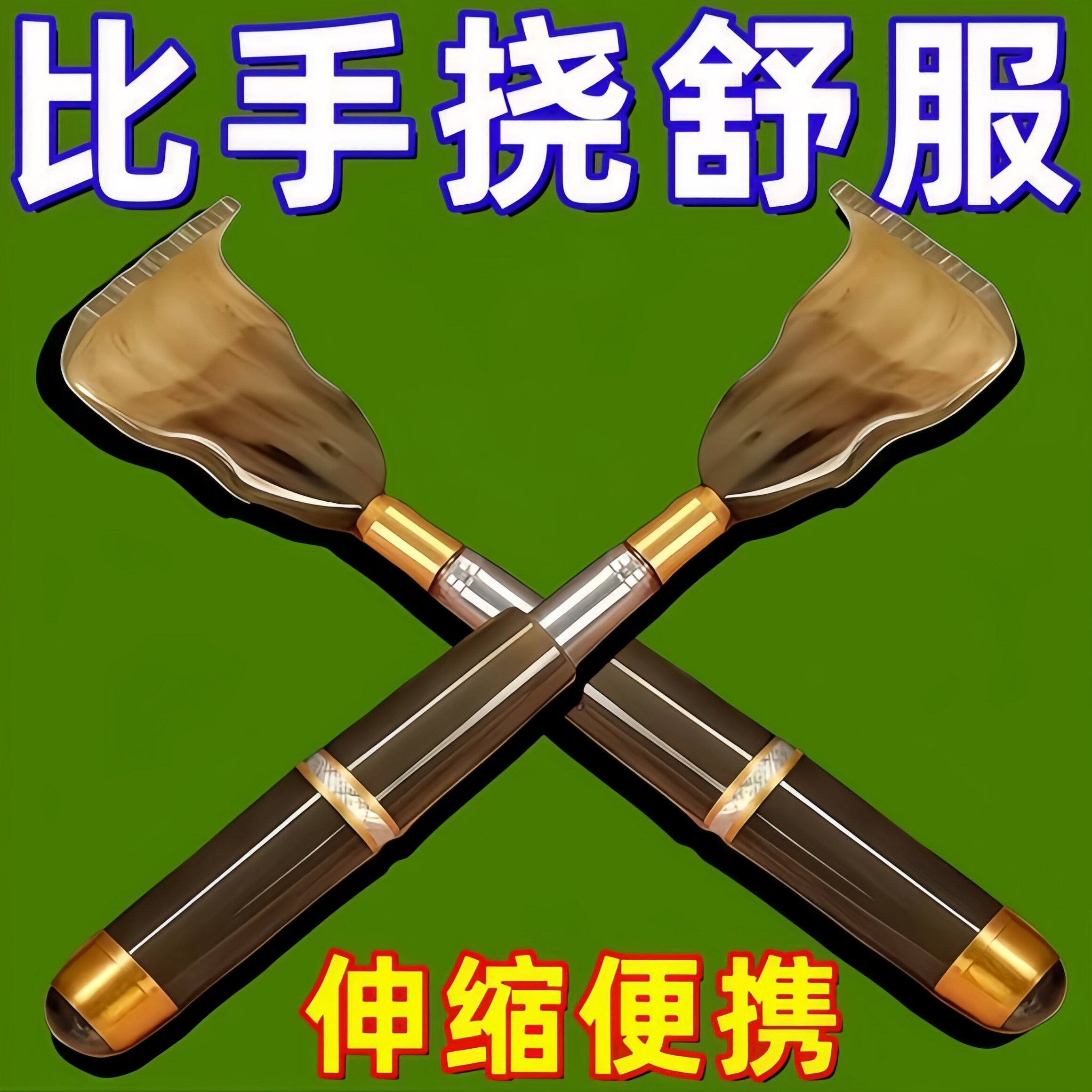 牛角痒痒挠伸缩不求人老头乐挠痒耙子高端年轻人背部后背抓背挠子