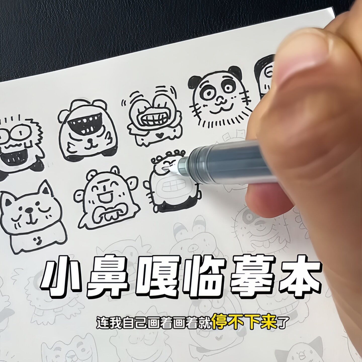 小鼻嘎简笔画线稿临摹本控笔