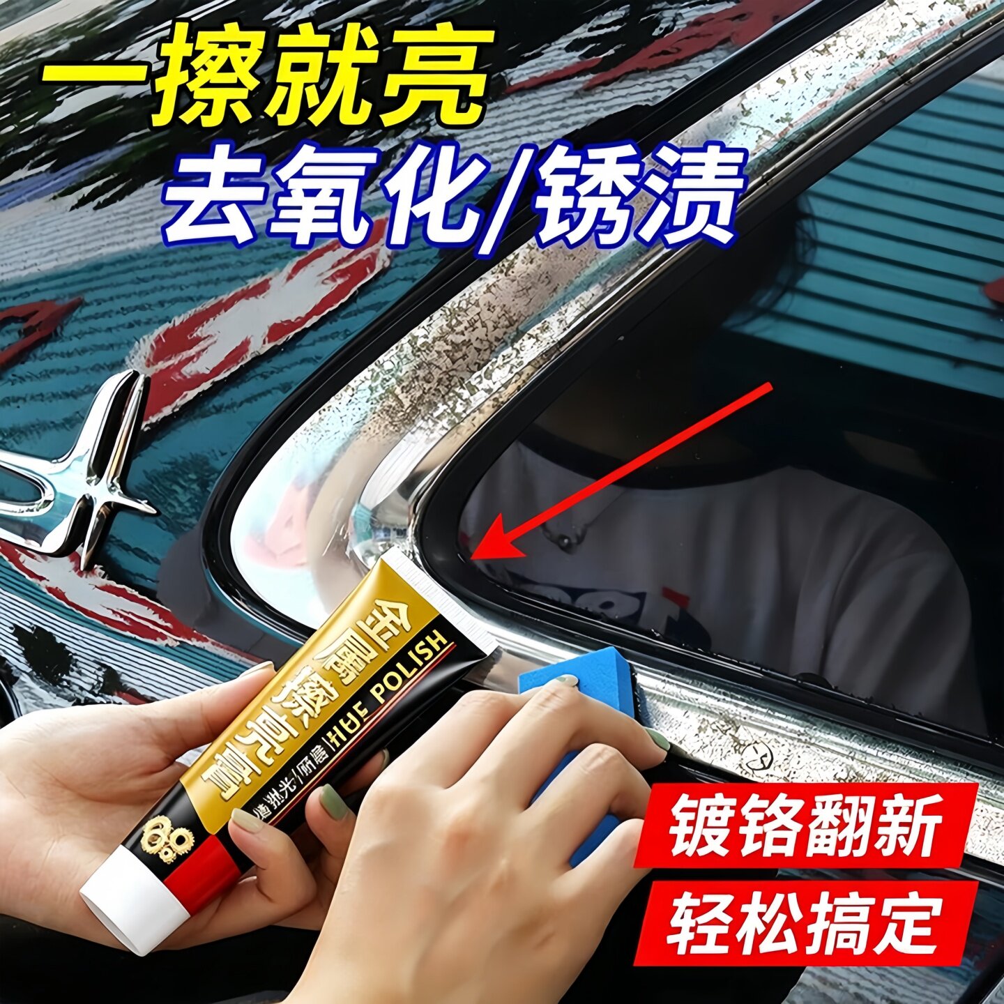 汽车镀铬饰条修复电镀擦亮膏