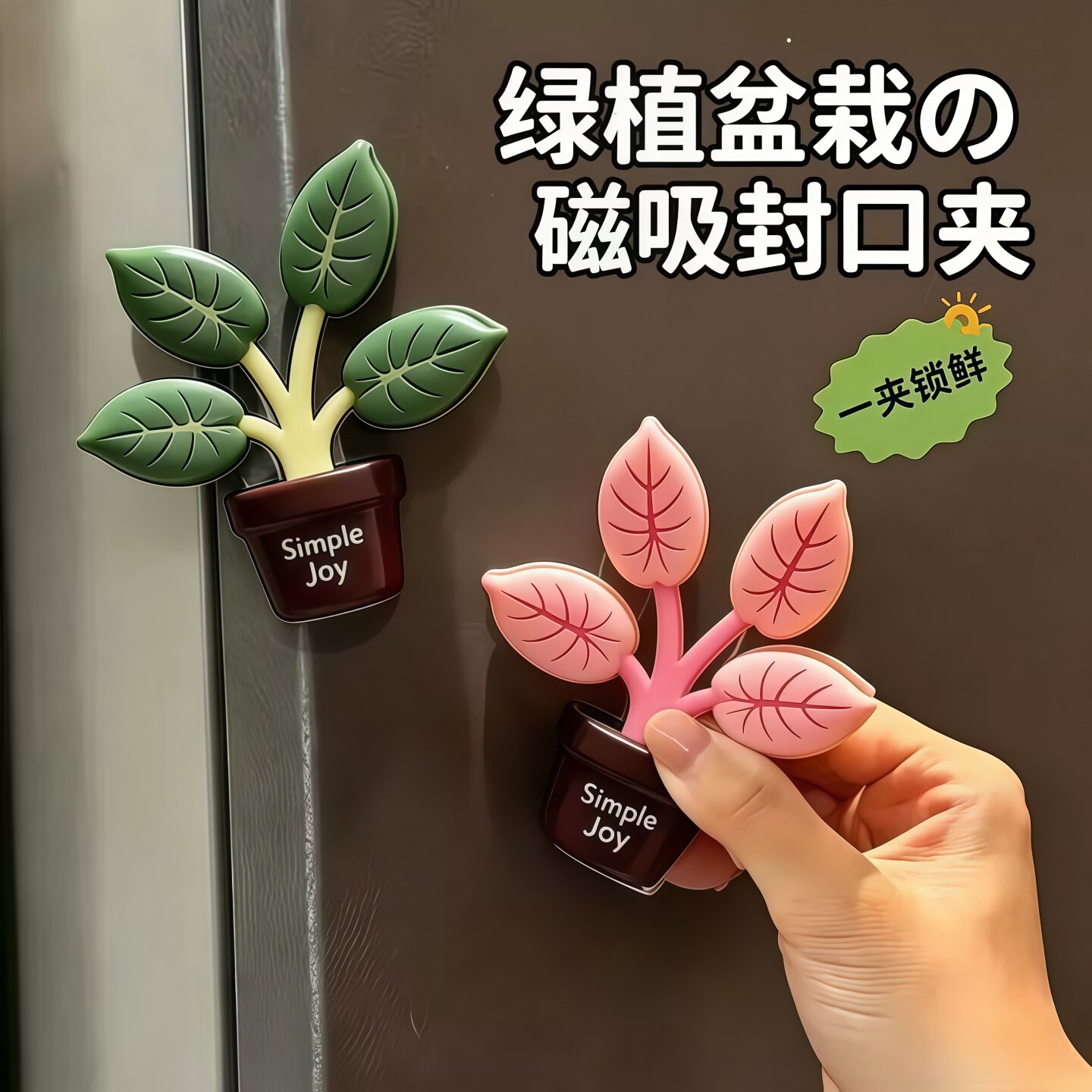 绿植磁吸封口夹防潮密封家用