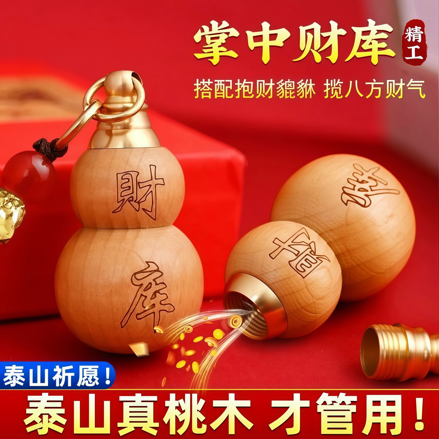 桃木红沙财库葫芦钥匙扣纳福挂件