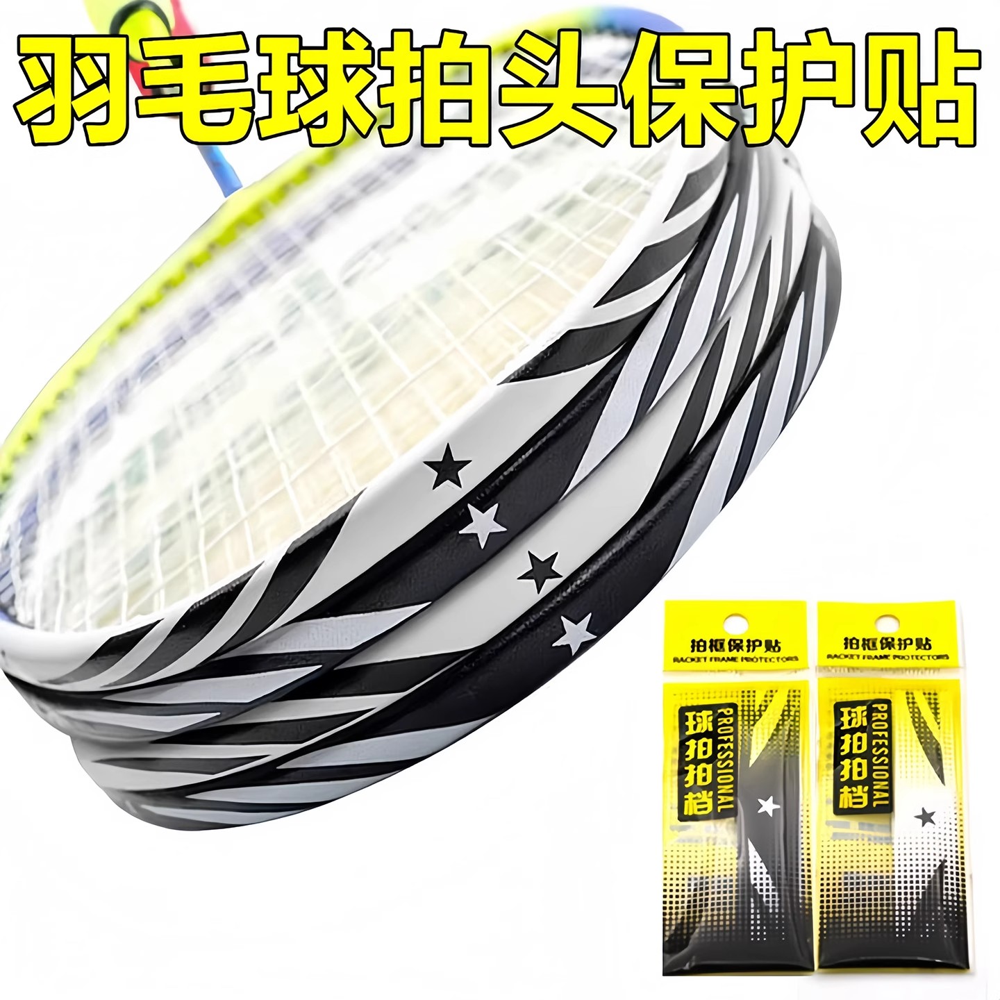 羽毛球网球拍拍头保护贴防边框