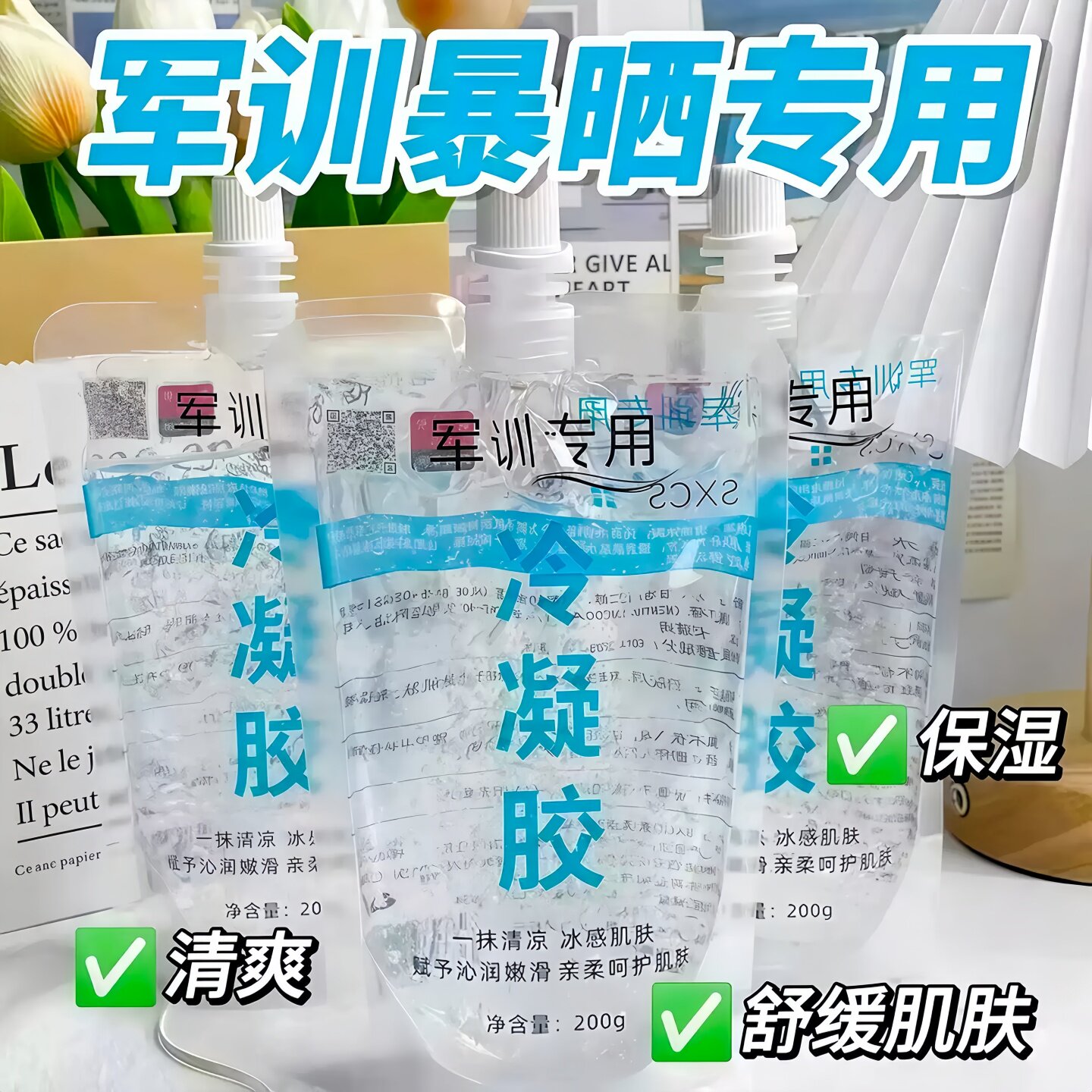 冷凝胶军训专用晒后修复凝露晒伤
