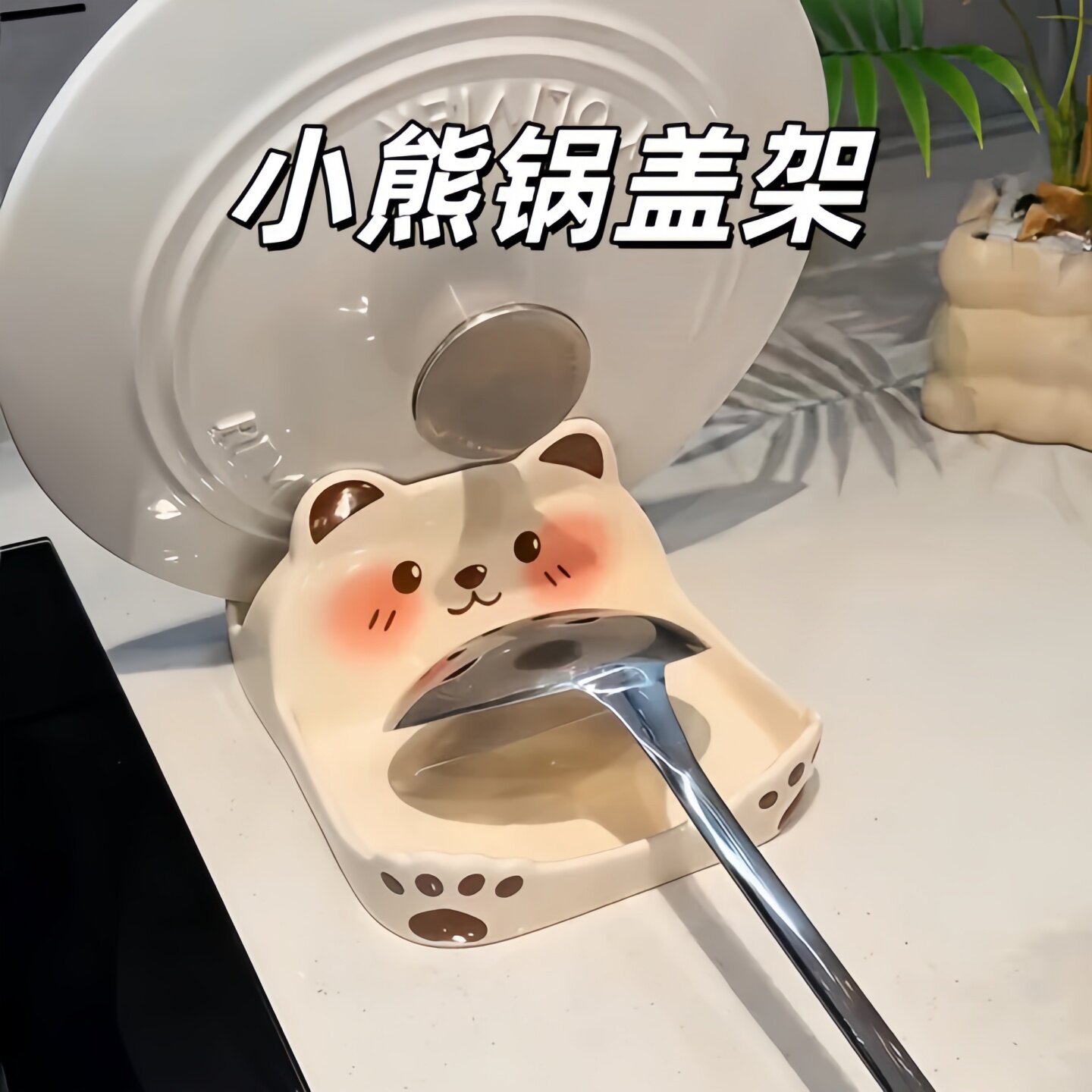 卡通小熊台面锅盖砧板收纳架