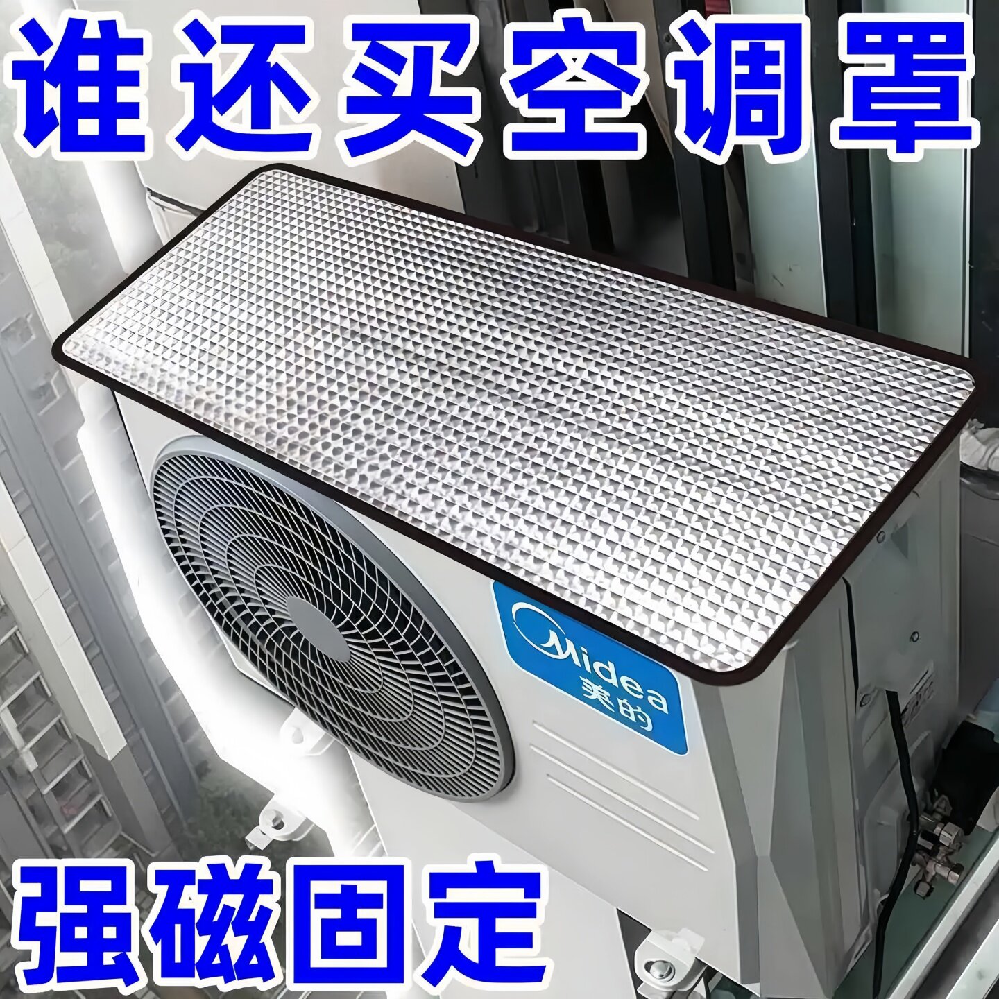 空调外机保护罩强磁免安装防晒隔热挡雨防滴水盖顶防尘耐腐空调罩