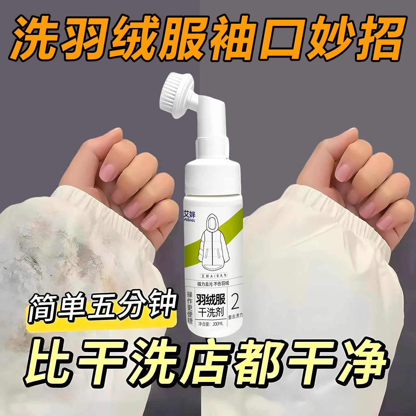 羽绒服清洗剂免水洗清洁神器