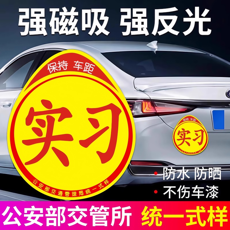 新手实习车贴磁性划痕遮挡反光贴