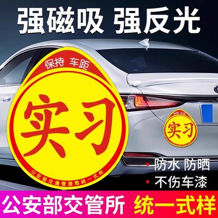 实习车贴磁吸女司机新手上路创意标志汽车贴纸磁性划痕遮挡反光贴