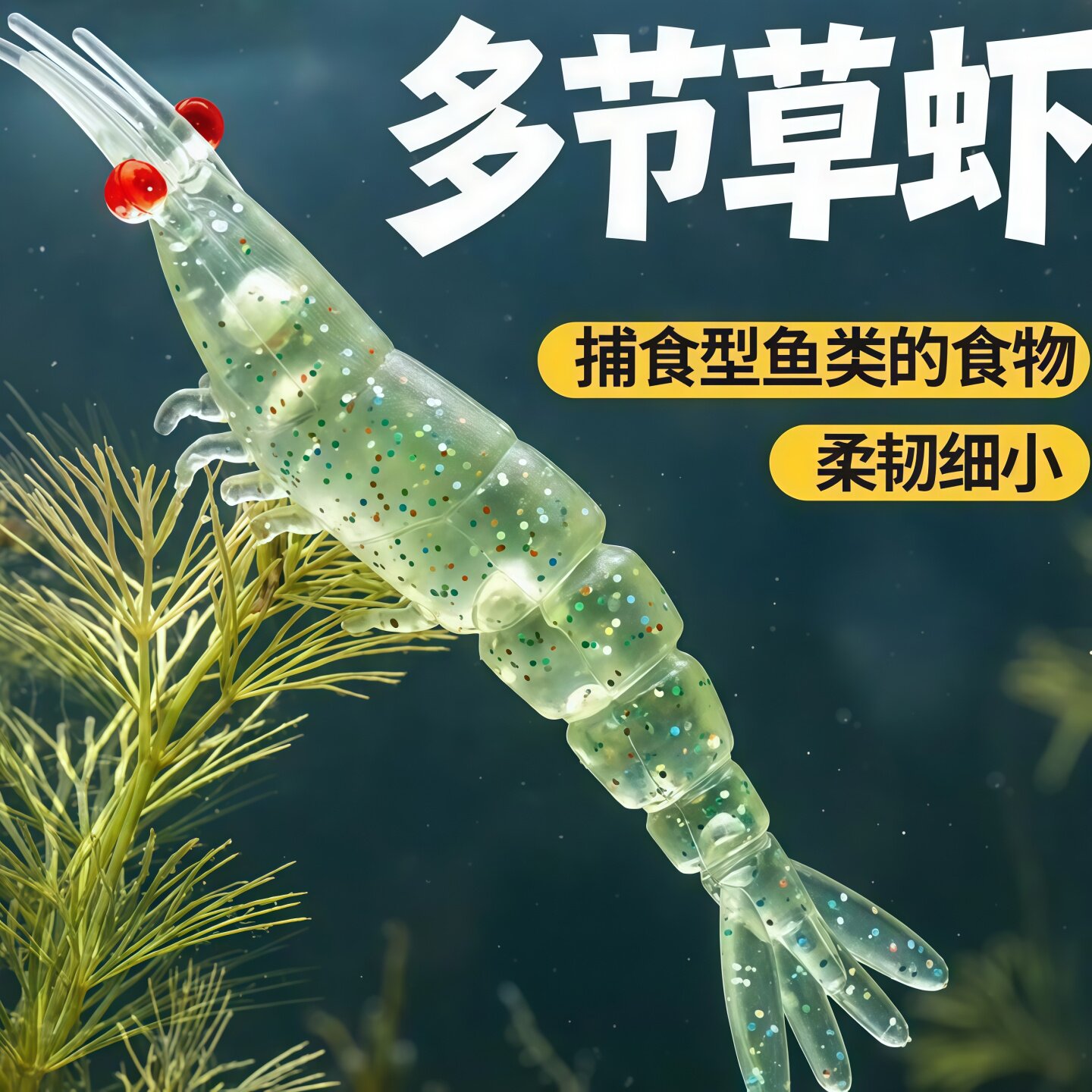 多节磷虾微物软饵假饵片微物路亚