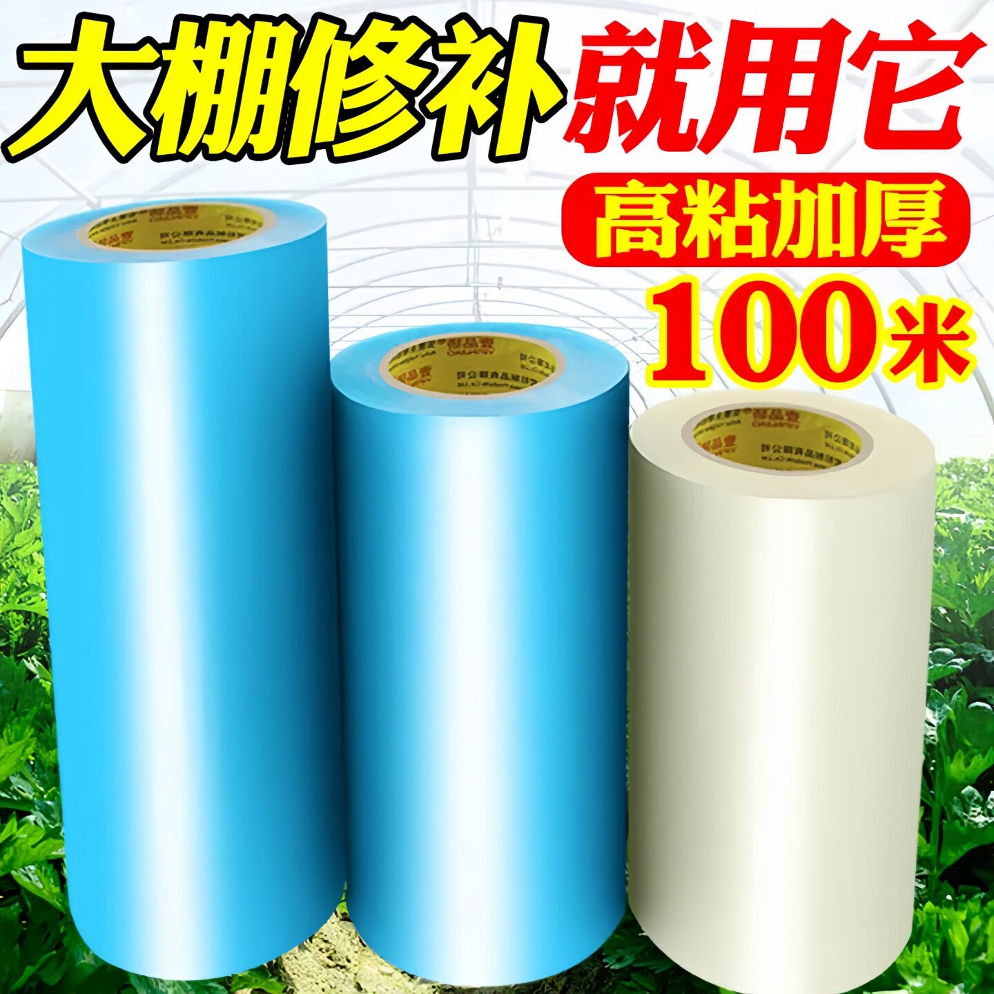 加厚大棚胶带塑料薄膜修补专用胶带农业大棚PO膜屋滴薄膜透明防水