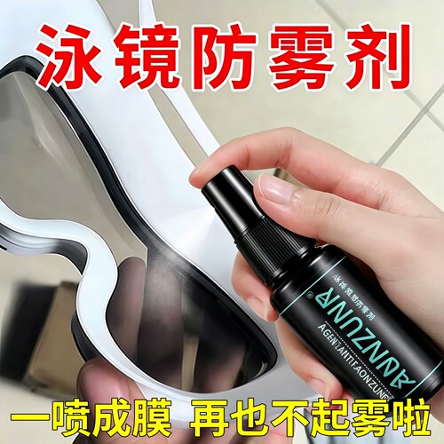 泳镜防雾剂高清防起雾