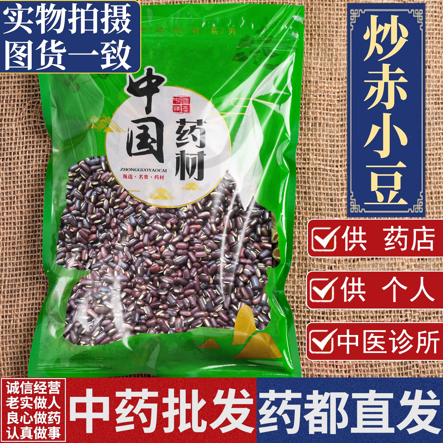 亳州中药材批 发炒熟赤小豆1000g优质麸炒薏米仁正宗赤小豆祛湿茶图片