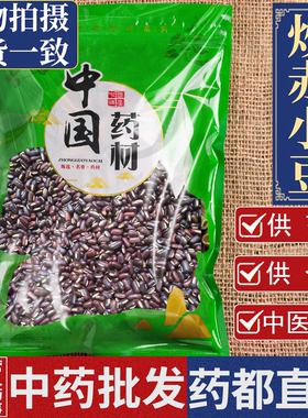 亳州中药材批 发炒熟赤小豆1000g优质麸炒薏米仁正宗赤小豆祛湿茶