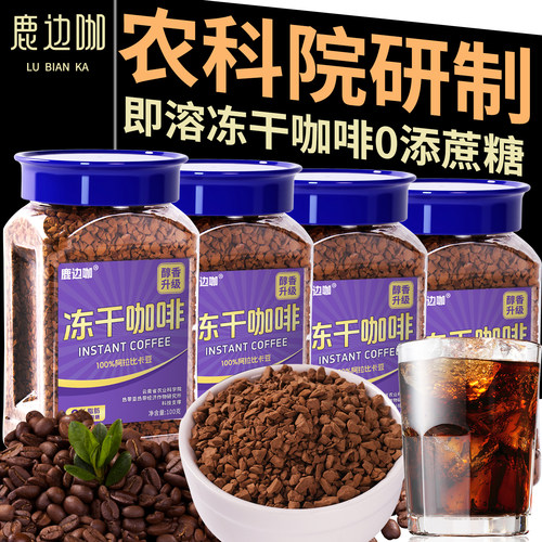 鹿边咖黑咖啡0蔗糖0脂冻干咖啡
