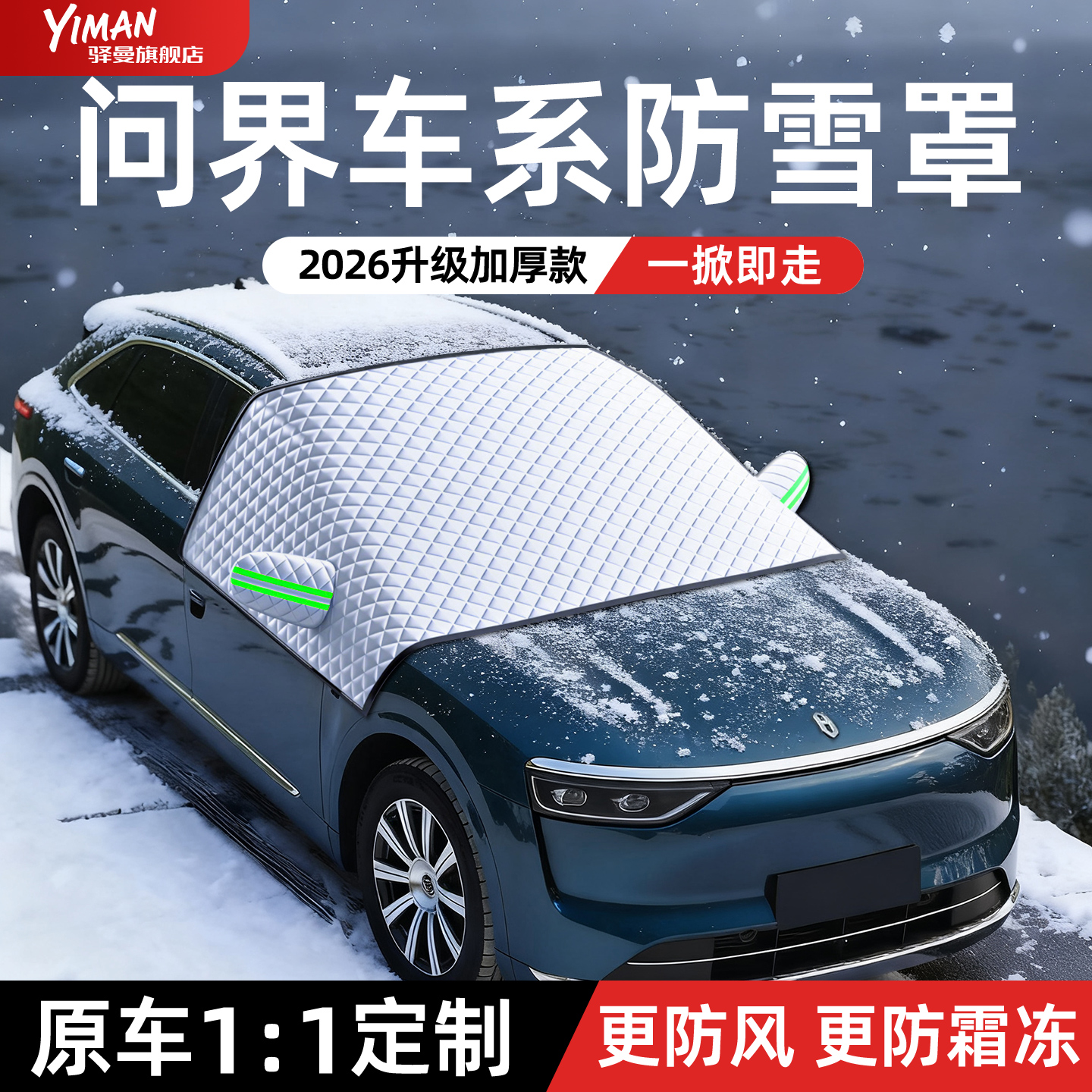 【全网热销N0.1】问界汽车遮雪挡