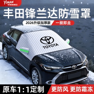 丰田锋兰达汽车遮雪挡车前档玻璃防雪罩防雪防霜罩用品配件大全新