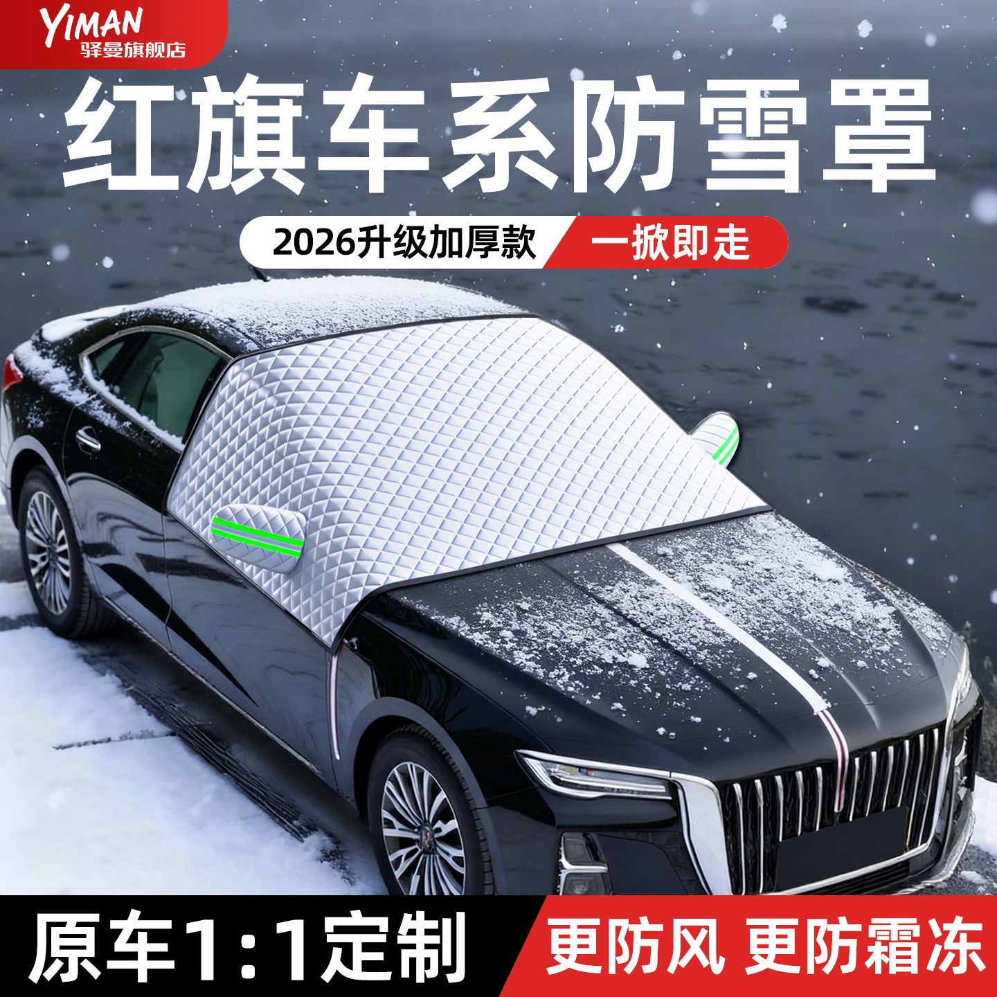 【全网热销N0.1】红旗汽车遮雪挡