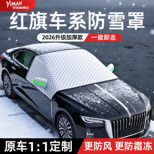 【全网热销N0.1】红旗汽车遮雪挡