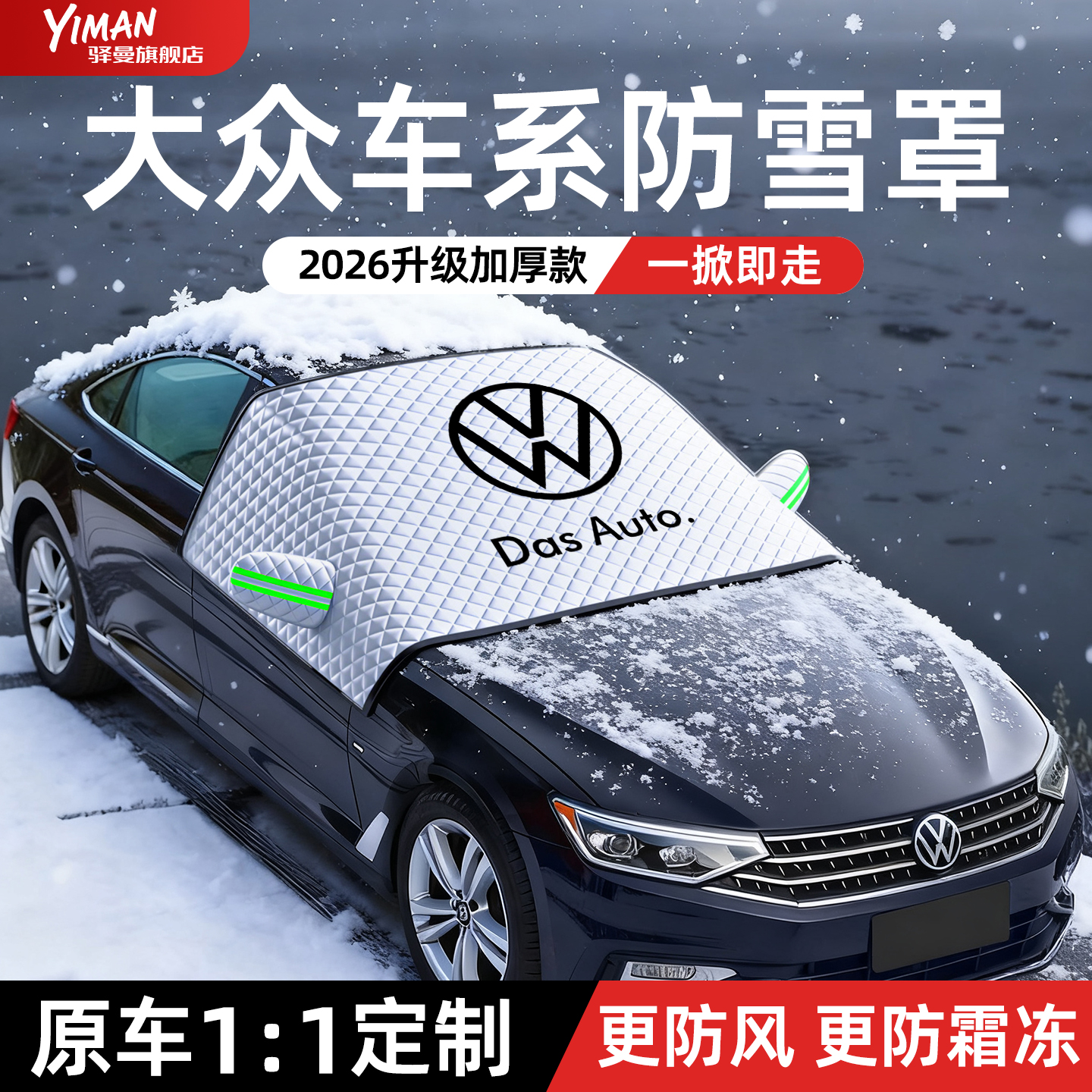 【全网热销N0.1】大众专用遮雪挡