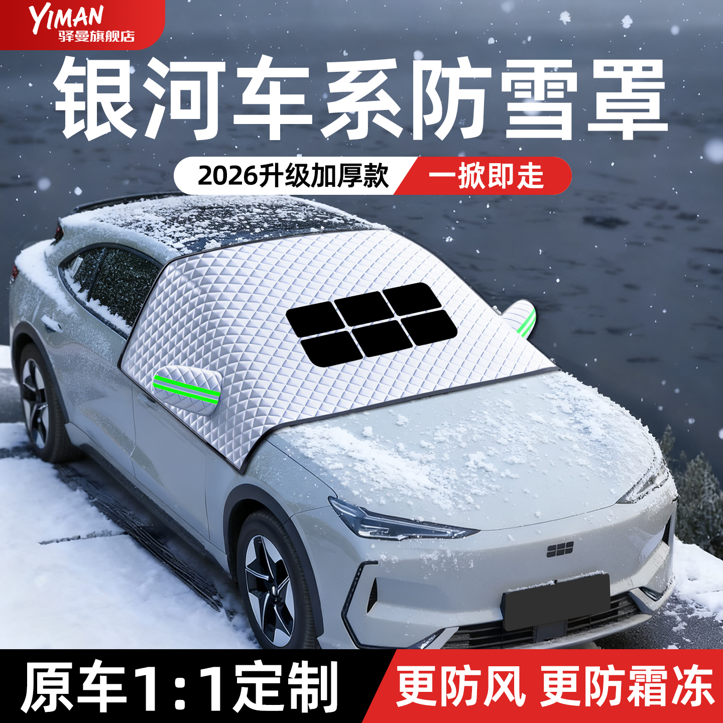 【狂欢价】银河车系防霜遮雪挡