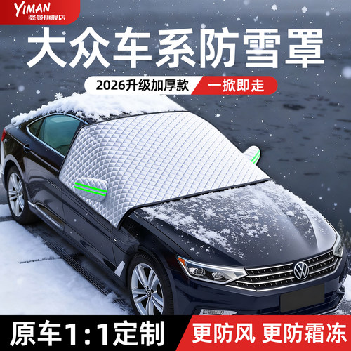 【全网热销N0.1】大众专用遮雪挡