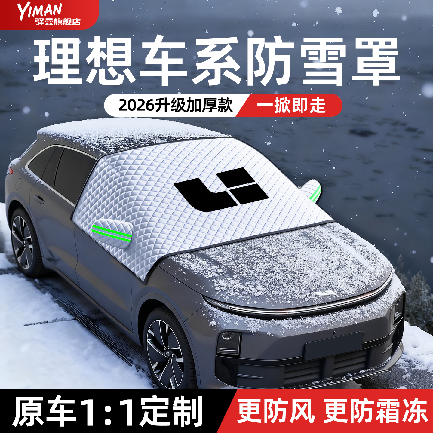 【全网热销N0.1】理想车系遮雪挡