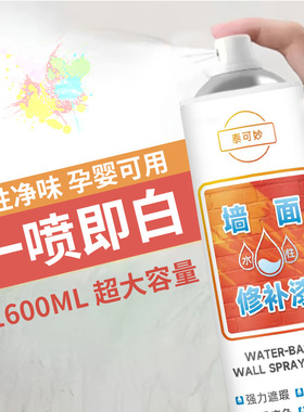 墙面自喷漆白色家用一喷白涂鸦遮盖去污利器内墙补墙膏修复乳胶漆